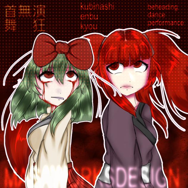 首無演舞狂