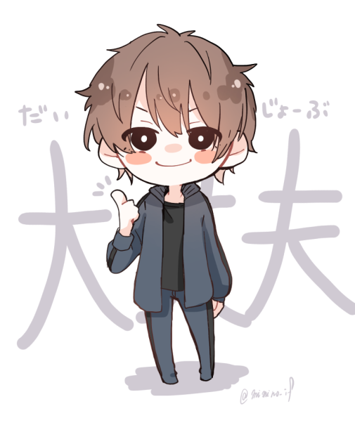 大丈夫