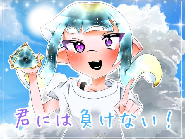 君には負けない