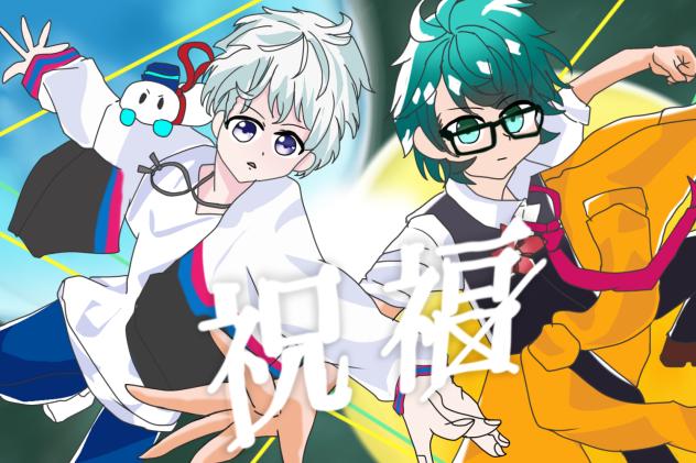 祝福を君に!