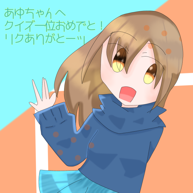 あゆちゃんへ！