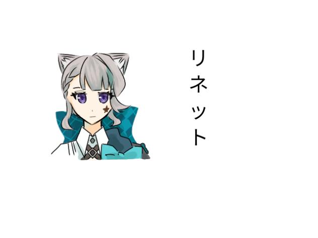 リネットで遊ぼう
