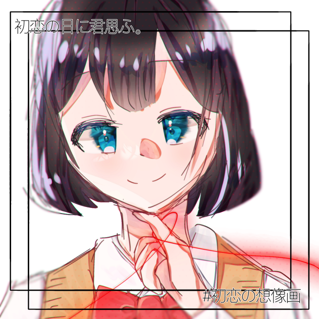 初恋の日に君思ふ。