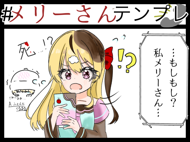 メリーさんテンプレっ！