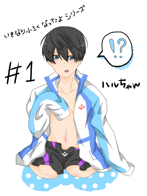 いきなり小さくなったよシリーズ#1七瀬遙