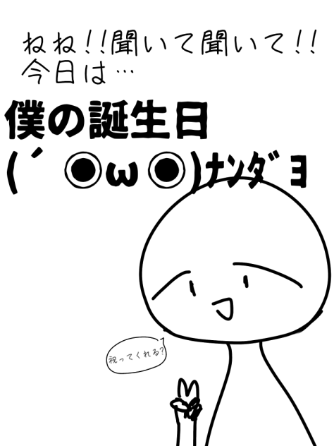 12月24日は僕の誕生日🎂
