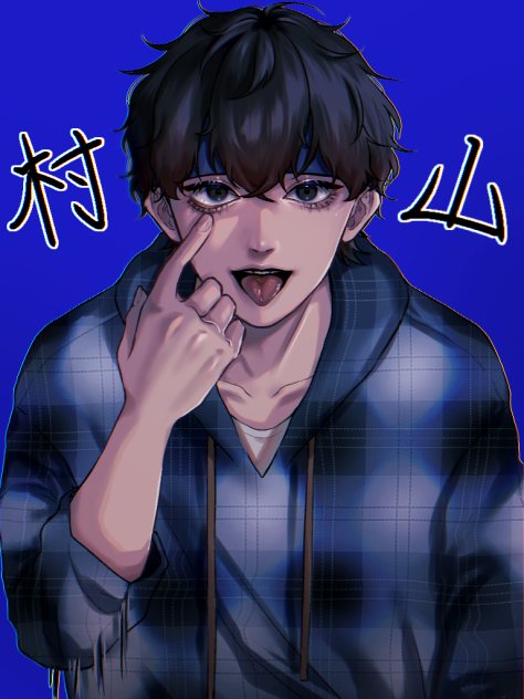 村山良樹