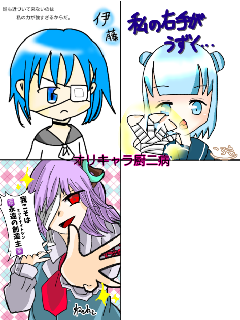 オリキャラ厨二病