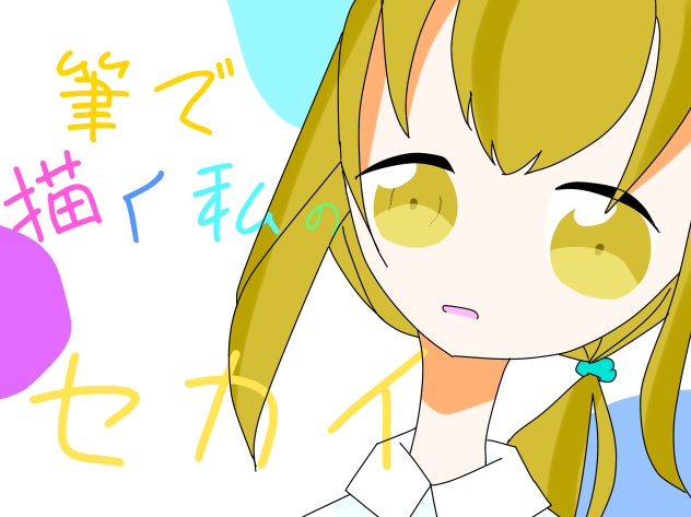 筆セカのアイコンー！！