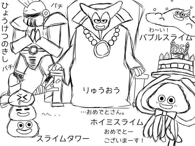 遅れたけど、ドラクエ35周年おめ‼︎