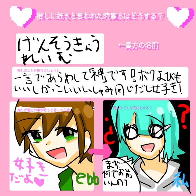 推しに好きと言われたら、、、