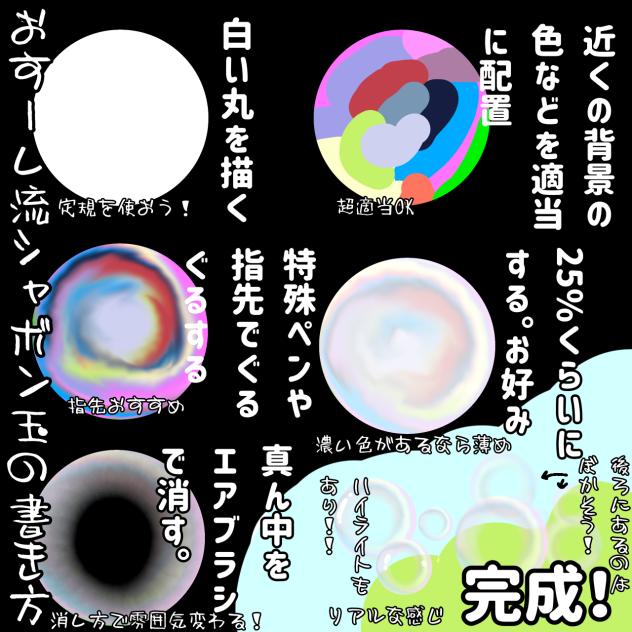 シャボン玉の書き方！