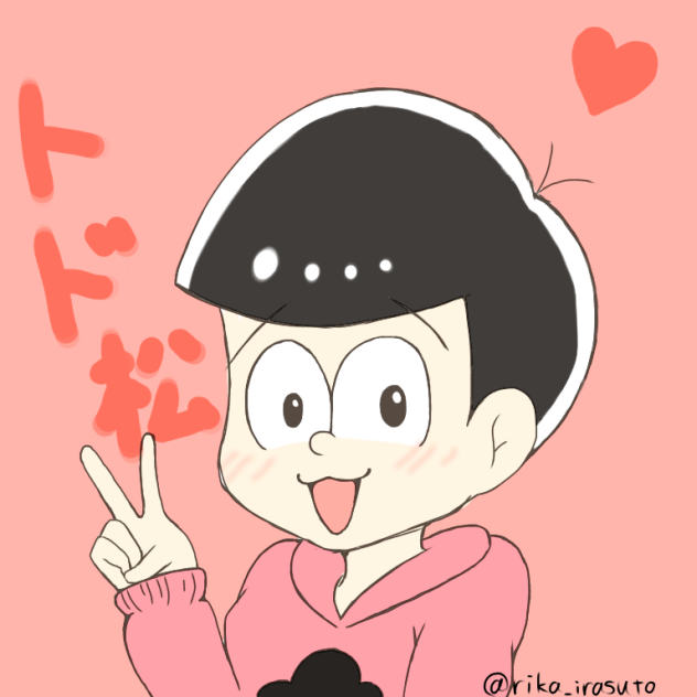 トド松
