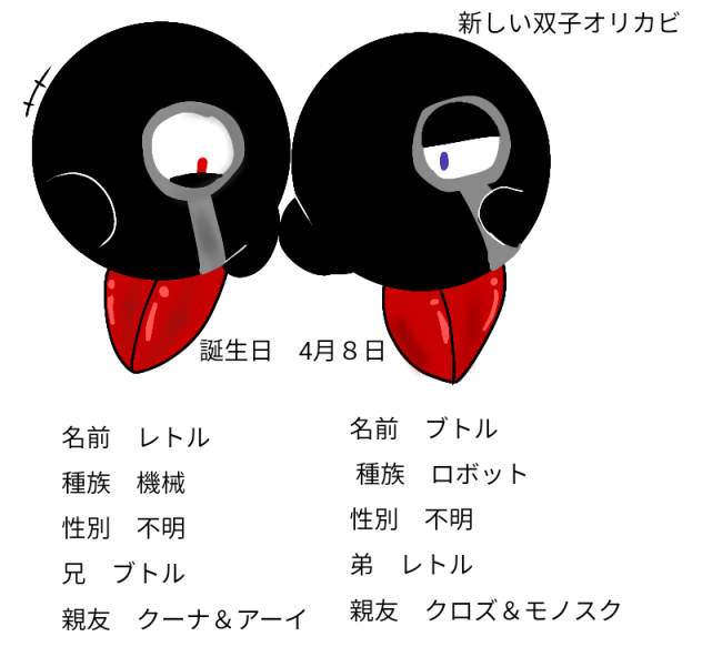 新しいオリカビ双子！