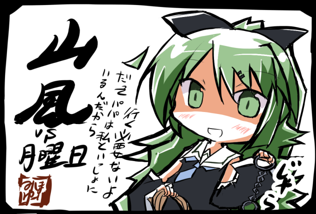 山風 vs 月曜日