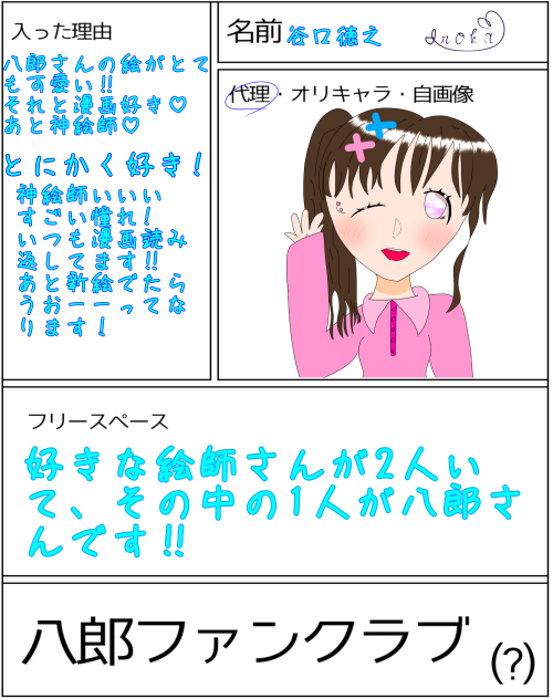 八郎さんのファンクラブ‼︎