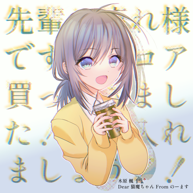 木原楓さん🍁(紬賞景品⑤)