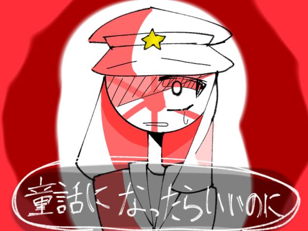 童話になったらいいのにね！？