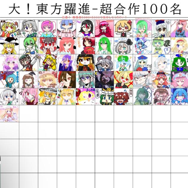 東方超合作