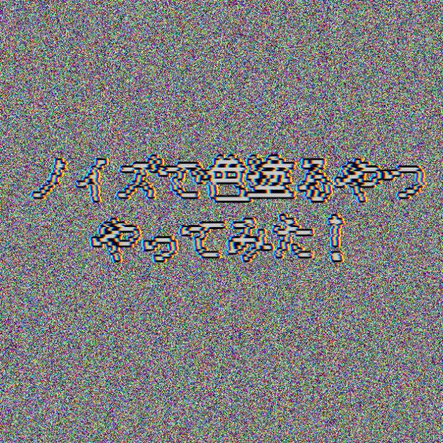 ノイズのやつ（あも）