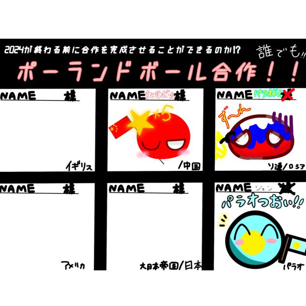 ポーランドボール合作！