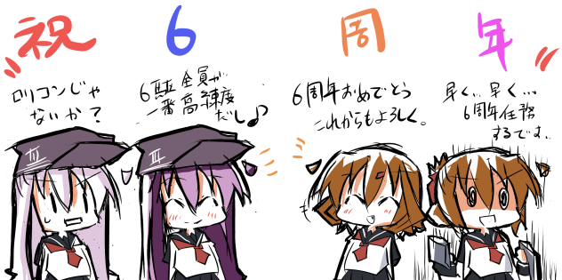 祝艦これ6周年