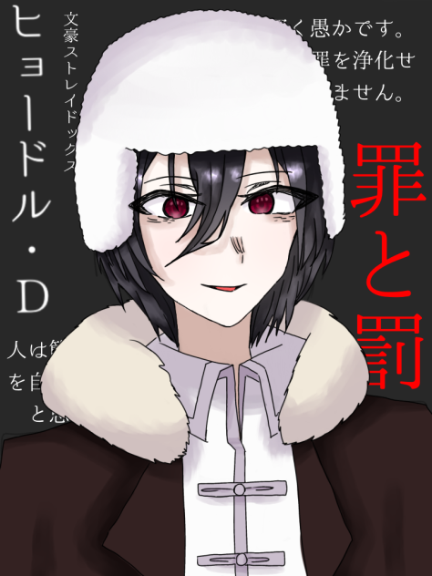 ドストエフスキー