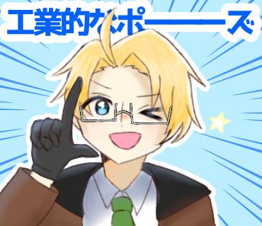 工業的なポーズ