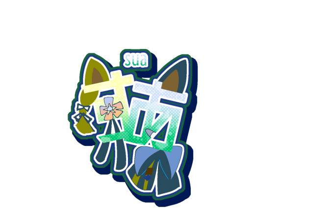 すあ