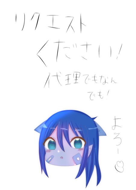 リクエスト募集！