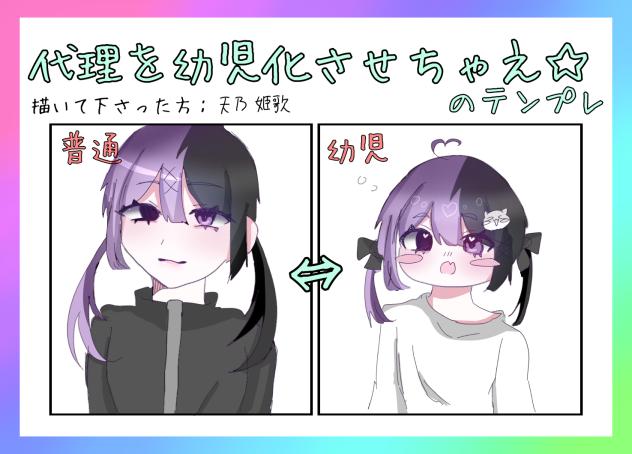 代理を幼児化しちゃえ☆テンプレ