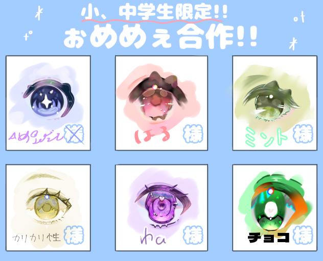 目合作ー！！