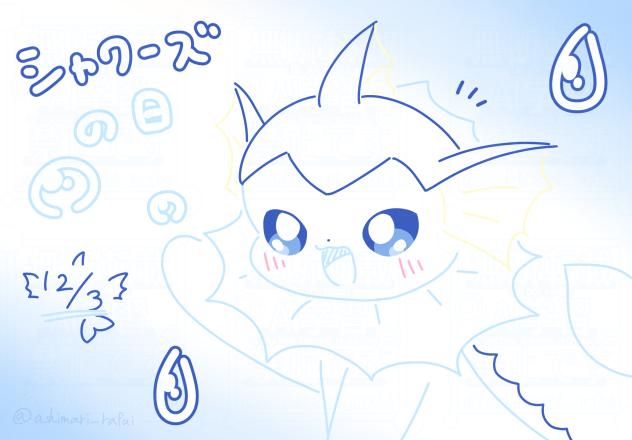 シャワーズの日〜！💧