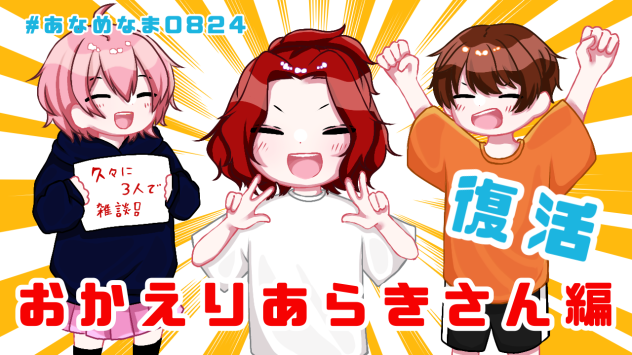 サムネ描いてみた#あなめな0824