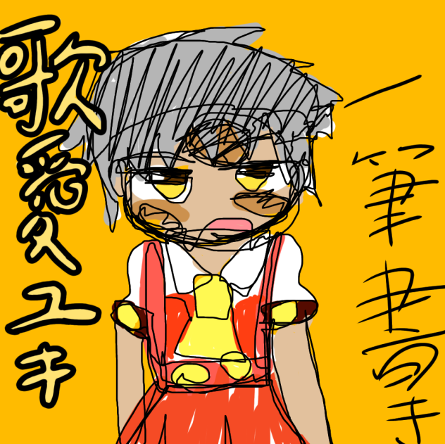 歌愛ユキ　一発一筆書き！