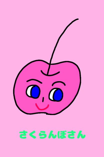 さくらんぼさん