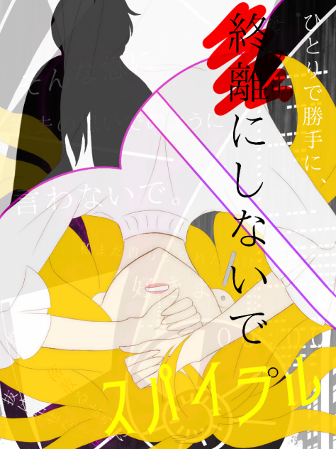 セン子　『スパイラル』　描いてみた