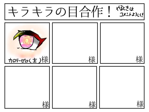 キラキラ目合作