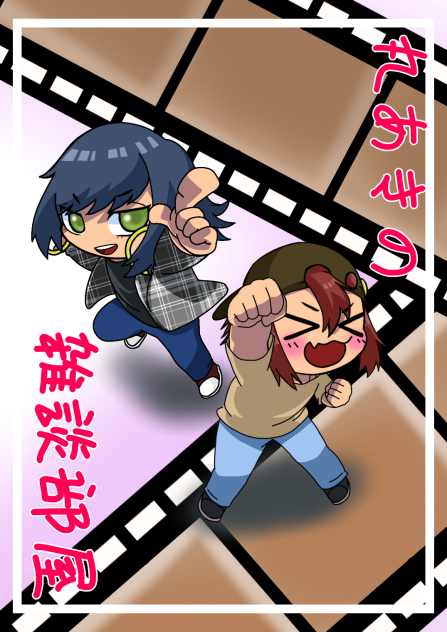 丸あきの雑談部屋
