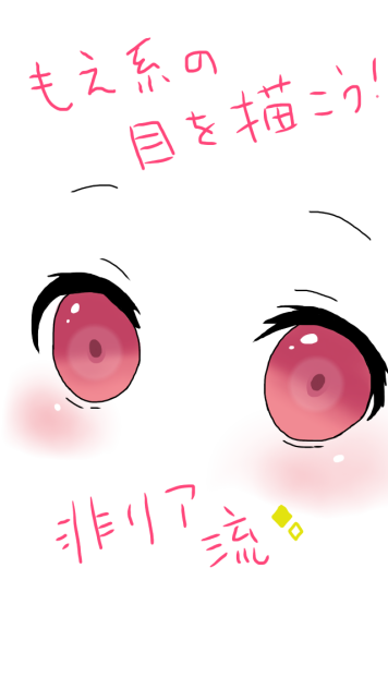 萌え系の目を描こう Ibispaint