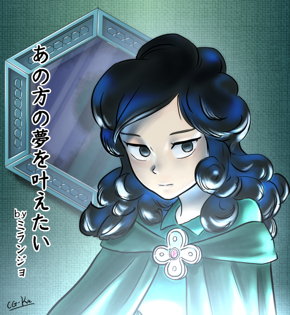 ミランジョの想い