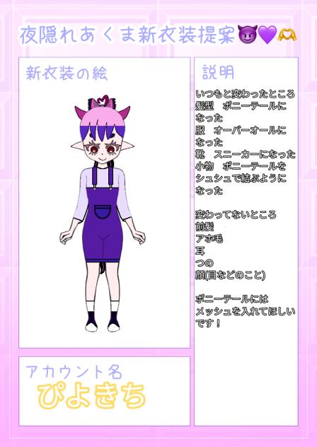 #夜隠れあくま新衣装提案