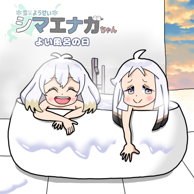 風呂エナガちゃん2