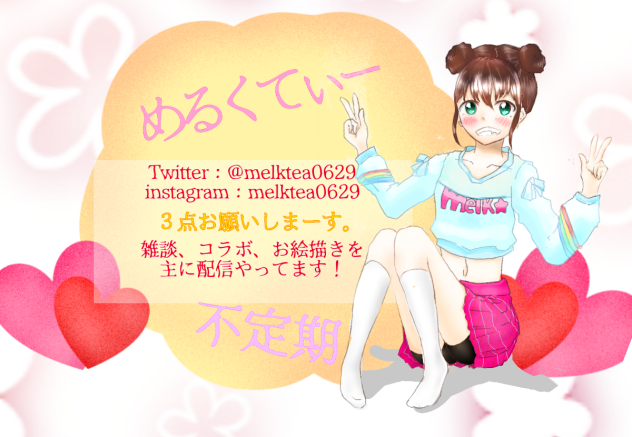 めるくてぃー キャス画