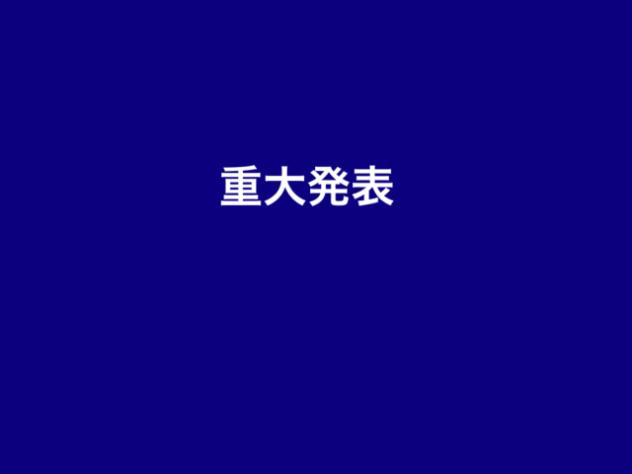 重大発表