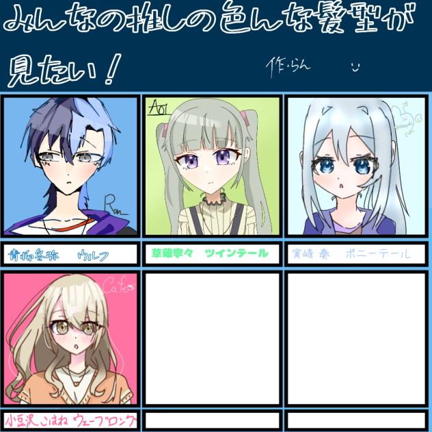 推しの見たい髪型！