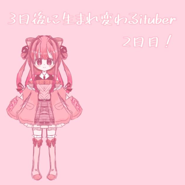 ３日後に生まれ変わるituber２日目！