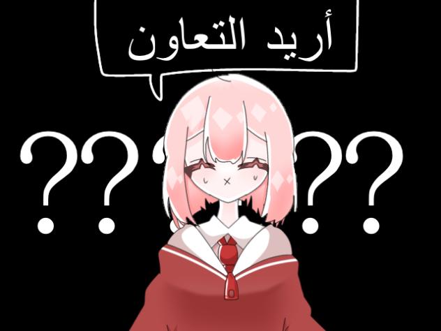 【第八回】أريد التعاون