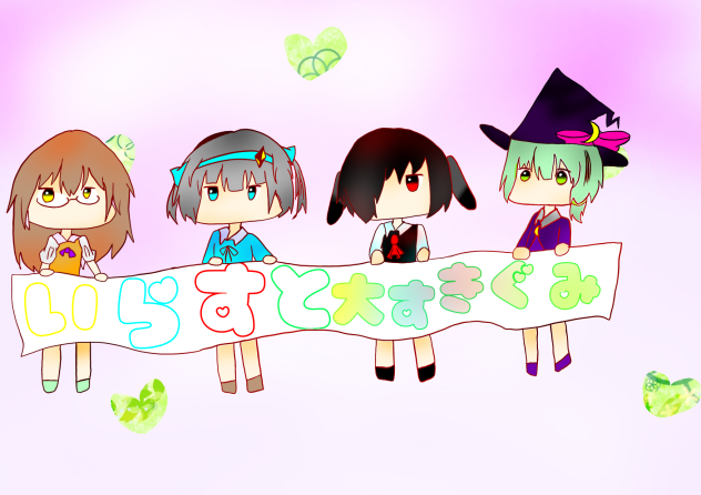 イラスト大好き組