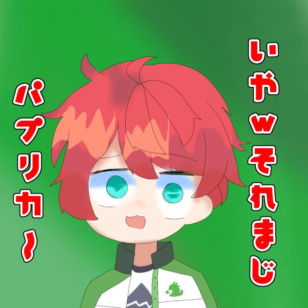 いやwそれまじパプリカ〜